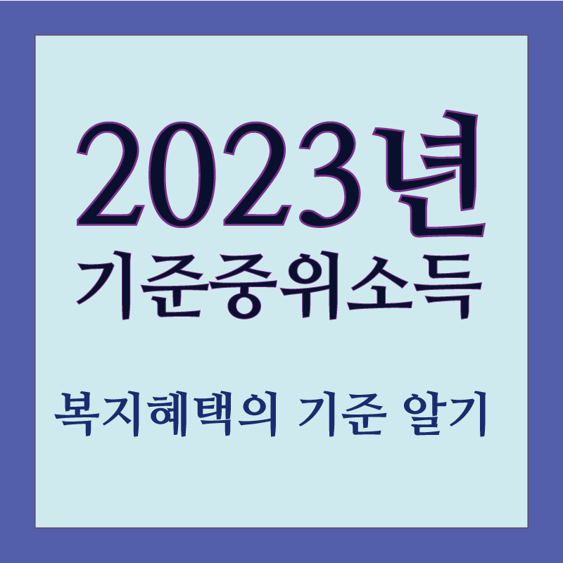 2023년기준중위소득