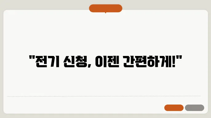 전기 신청 과정