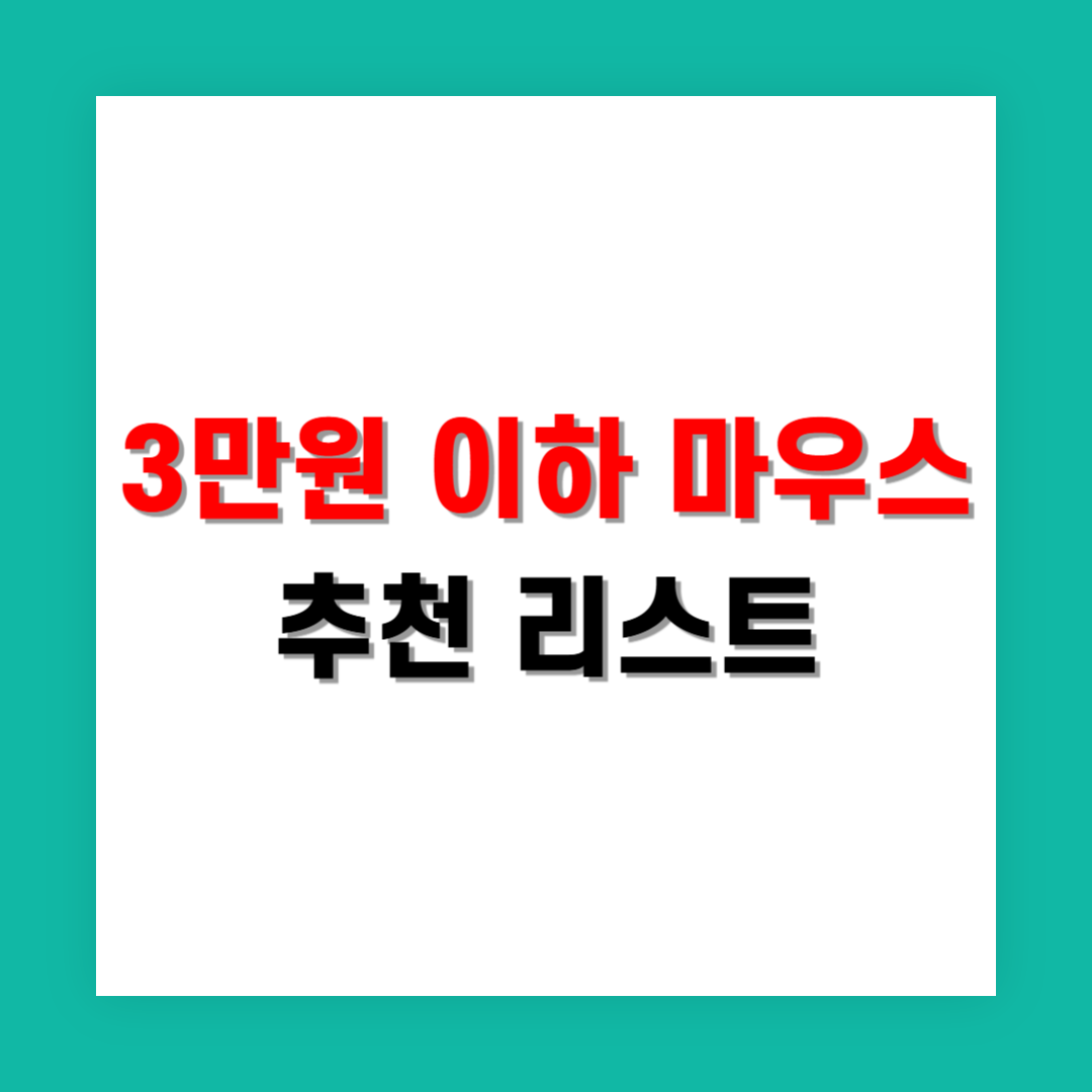 3만원 이하 가성비 무선 마우스 추천 리스트