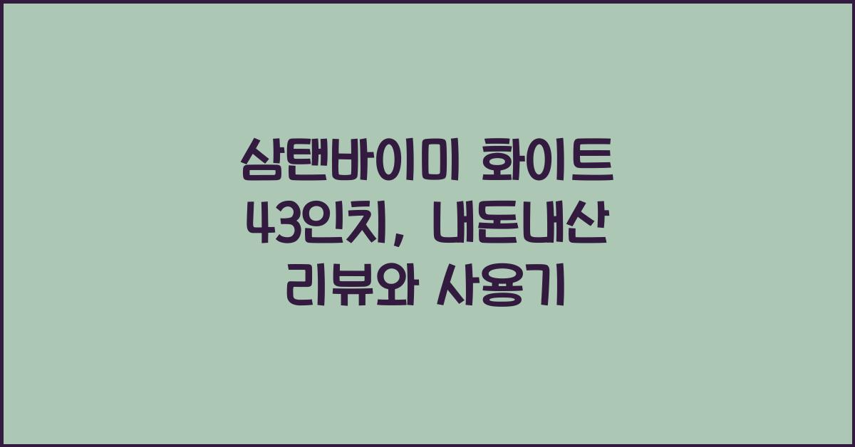삼탠바이미