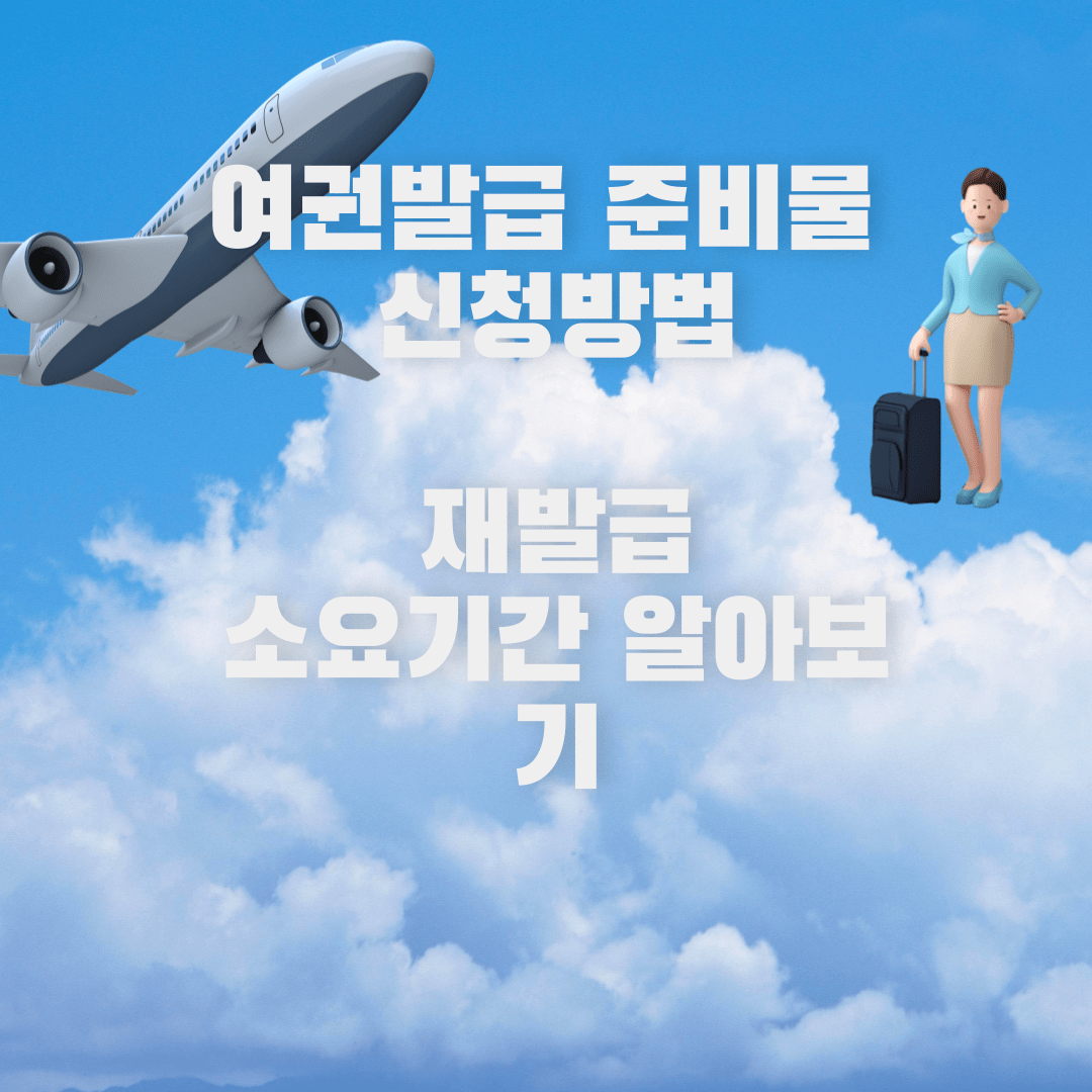 여권발급 준비물, 신청방법, 재발급 소요기간 사진