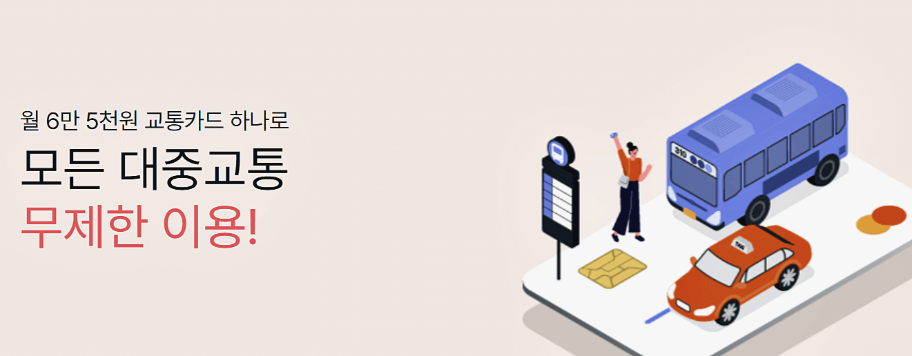 기후동행카드 포스터