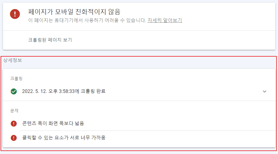 구글 서치 콘솔 모바일 사용 편의성 오류