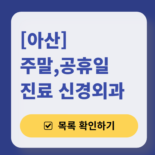 아산 주말 진료 신경외과 목록 ❘ 토요일·일요일·공휴일 진료 병원 (어지럼증, 두통, 손발저림, 디스크)