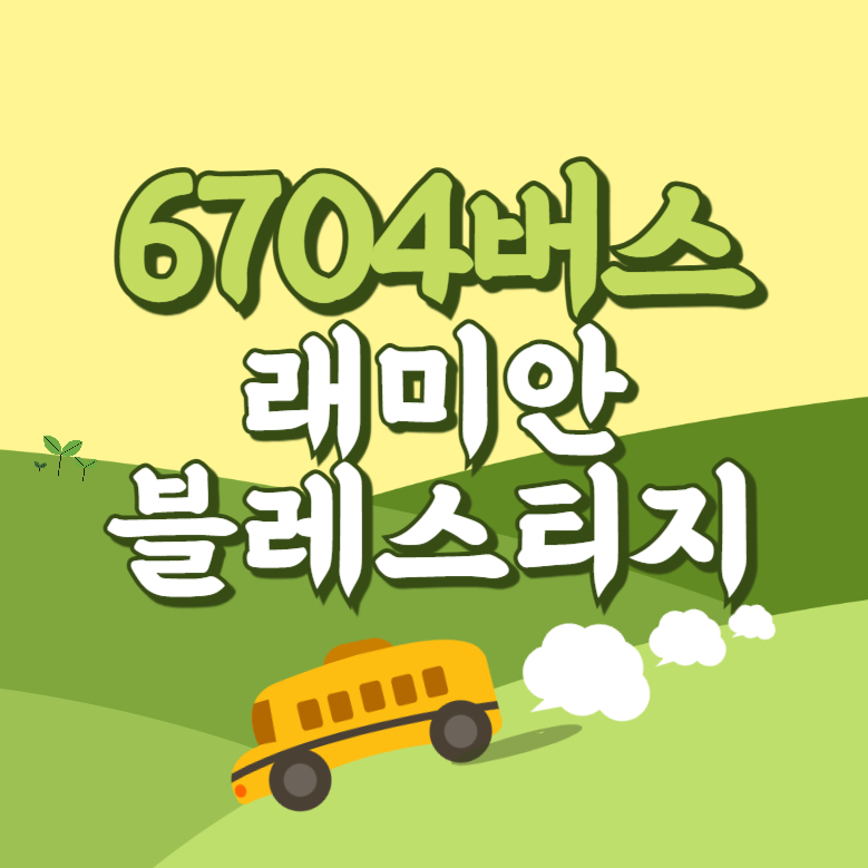 래미안블레스티지아파트에서 인천공항 리무진 공항버스(6104번) 썸네일