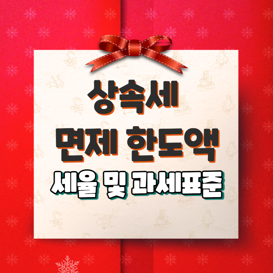 상속세면제 한도액