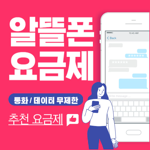 10월 알뜰폰 통화 데이터 무제한 추천 요금제