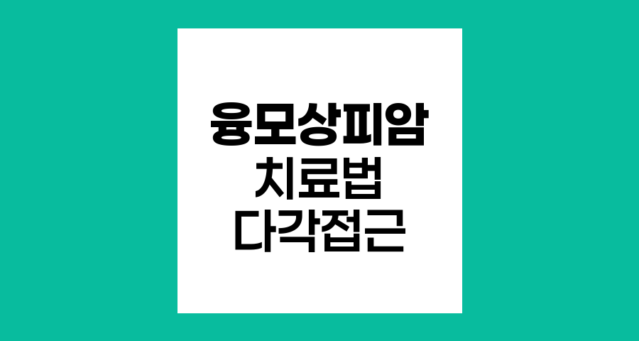 융모상피암 치료법, 다각적 접근의 중요성