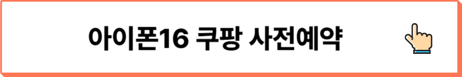 아이폰16쿠팡사전예약