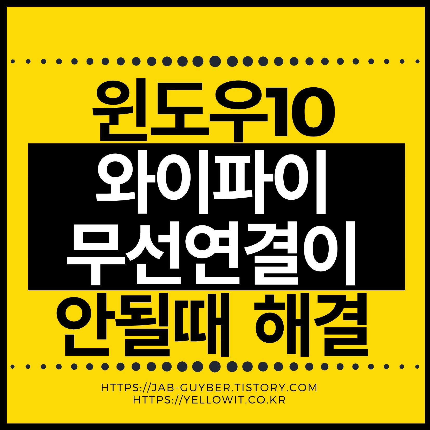 윈도우10 와이파이 무선 랜 연결이 안될때 인터넷 랜카드 재설치 방법