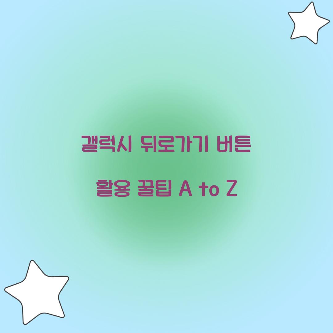 갤럭시 뒤로가기 버튼