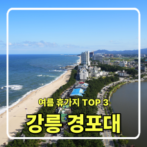 올여름 꼭 가봐야 할 국내 여름 휴가지 TOP 5