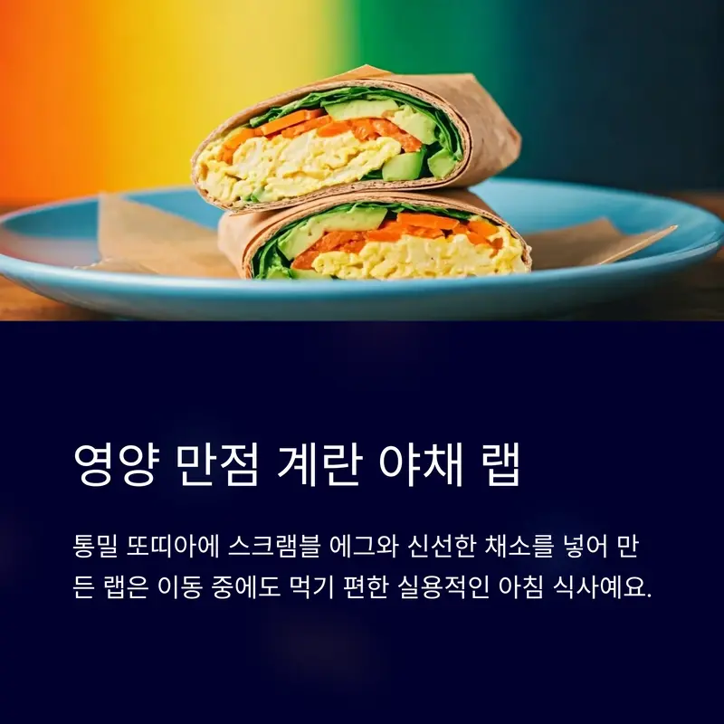 영양 가득한 스크램블 에그와 신선한 채소가 들어간 통밀 또띠아 랩