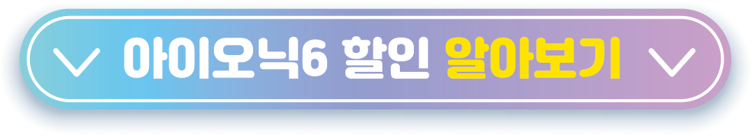 아이노닉6-할인-바로가기