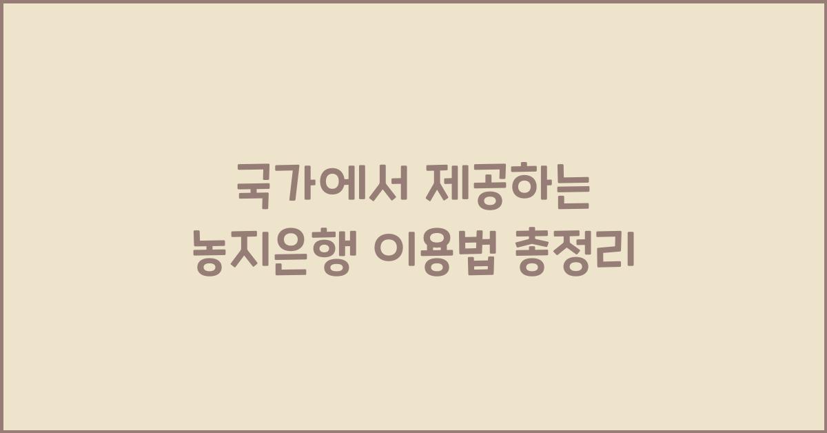 국가에서 제공하는 농지은행 이용법