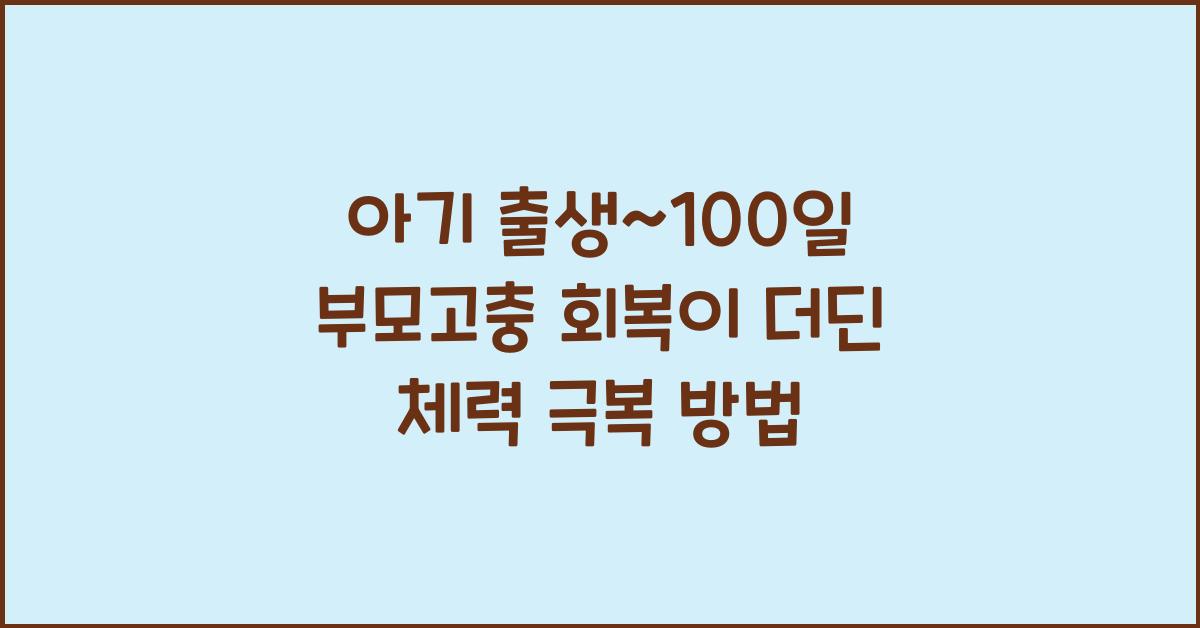 (아기 출생~100일 부모고충) 회복이 더딘 체력