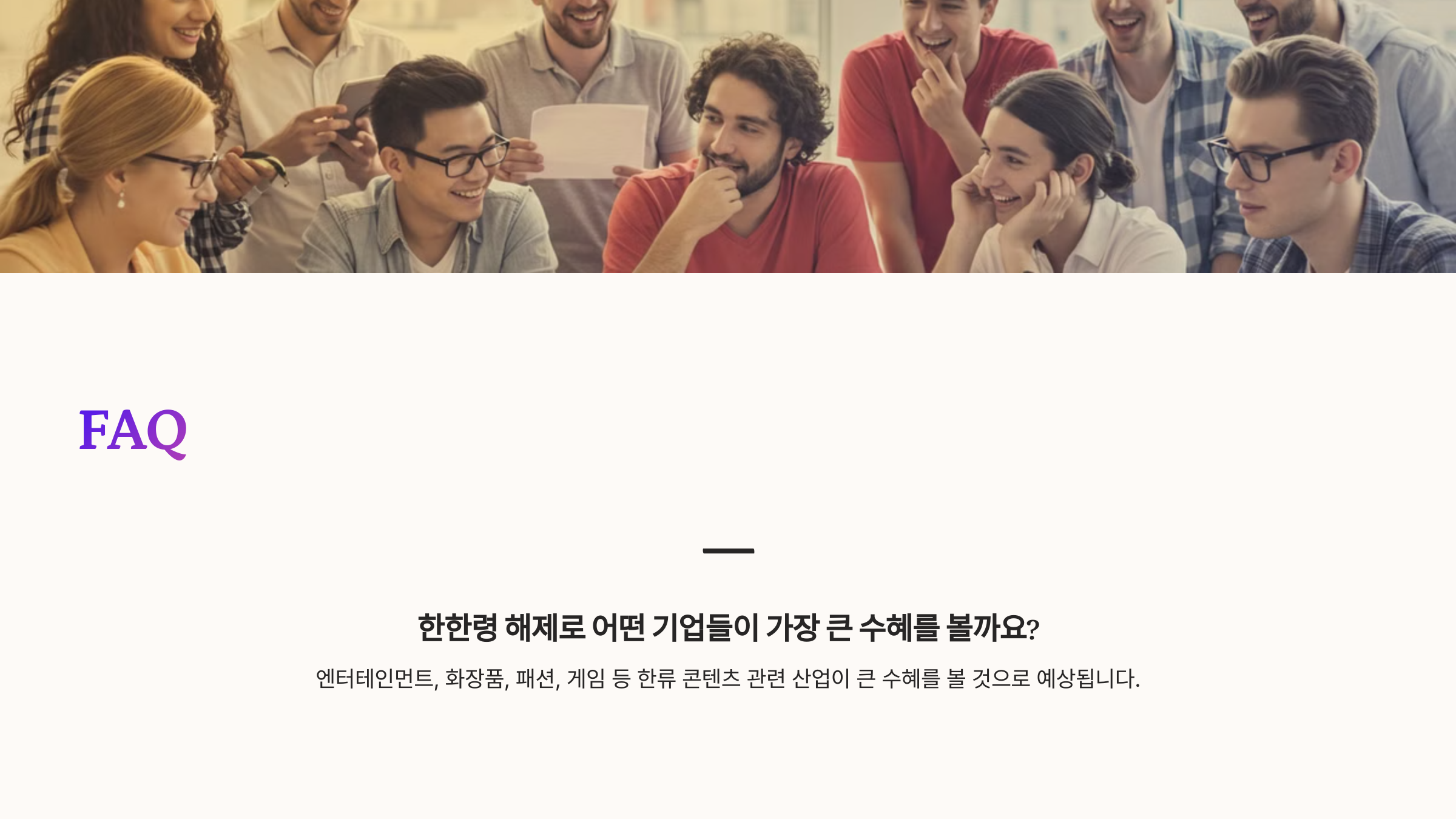 한한령 해제 시 가장 큰 수혜 업종은?