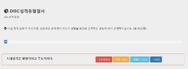 DISC 행동유형 / 성격유형검사