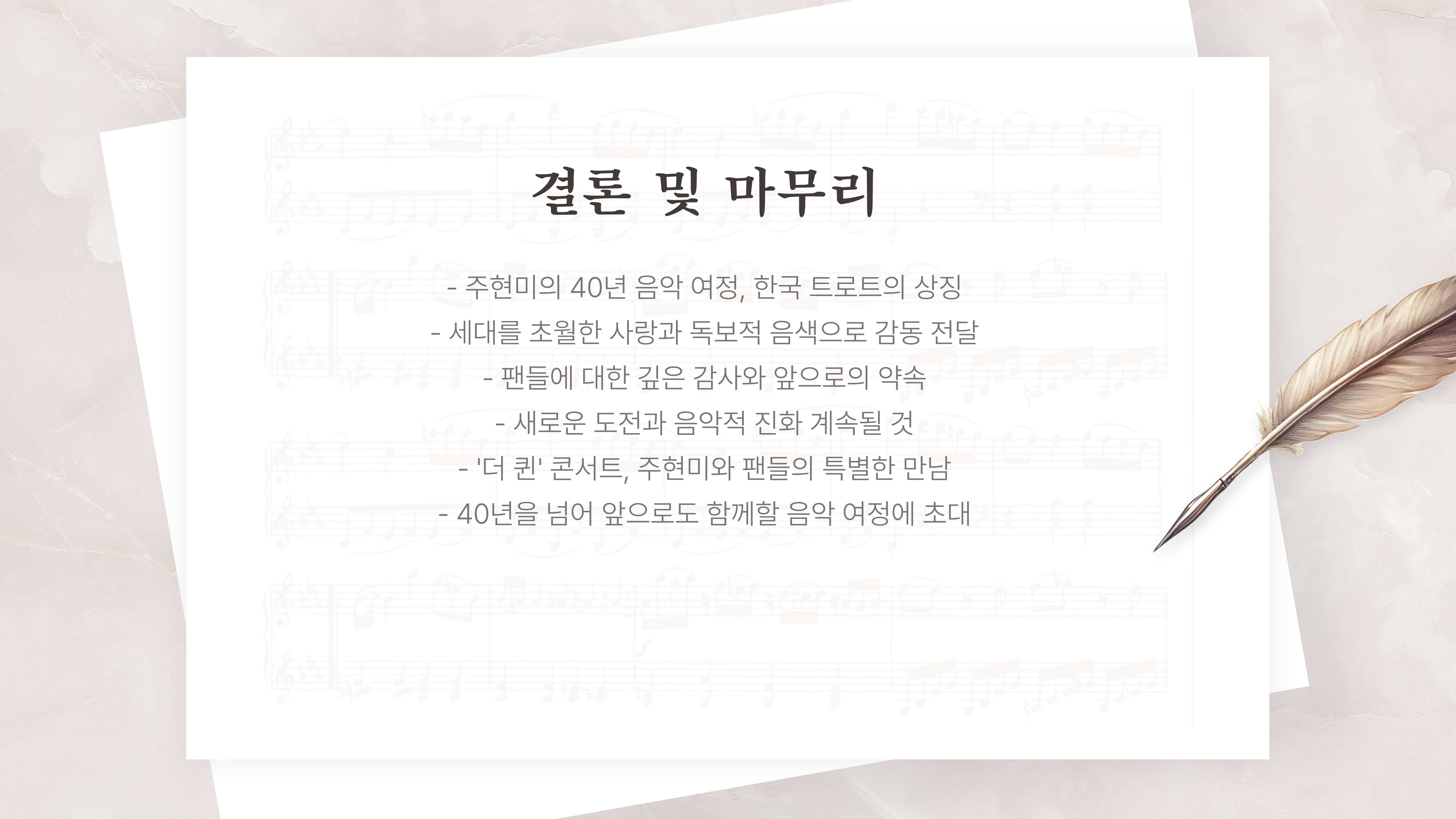 주현미 데뷔 40주년 전국투어 콘서트 "더 퀸"