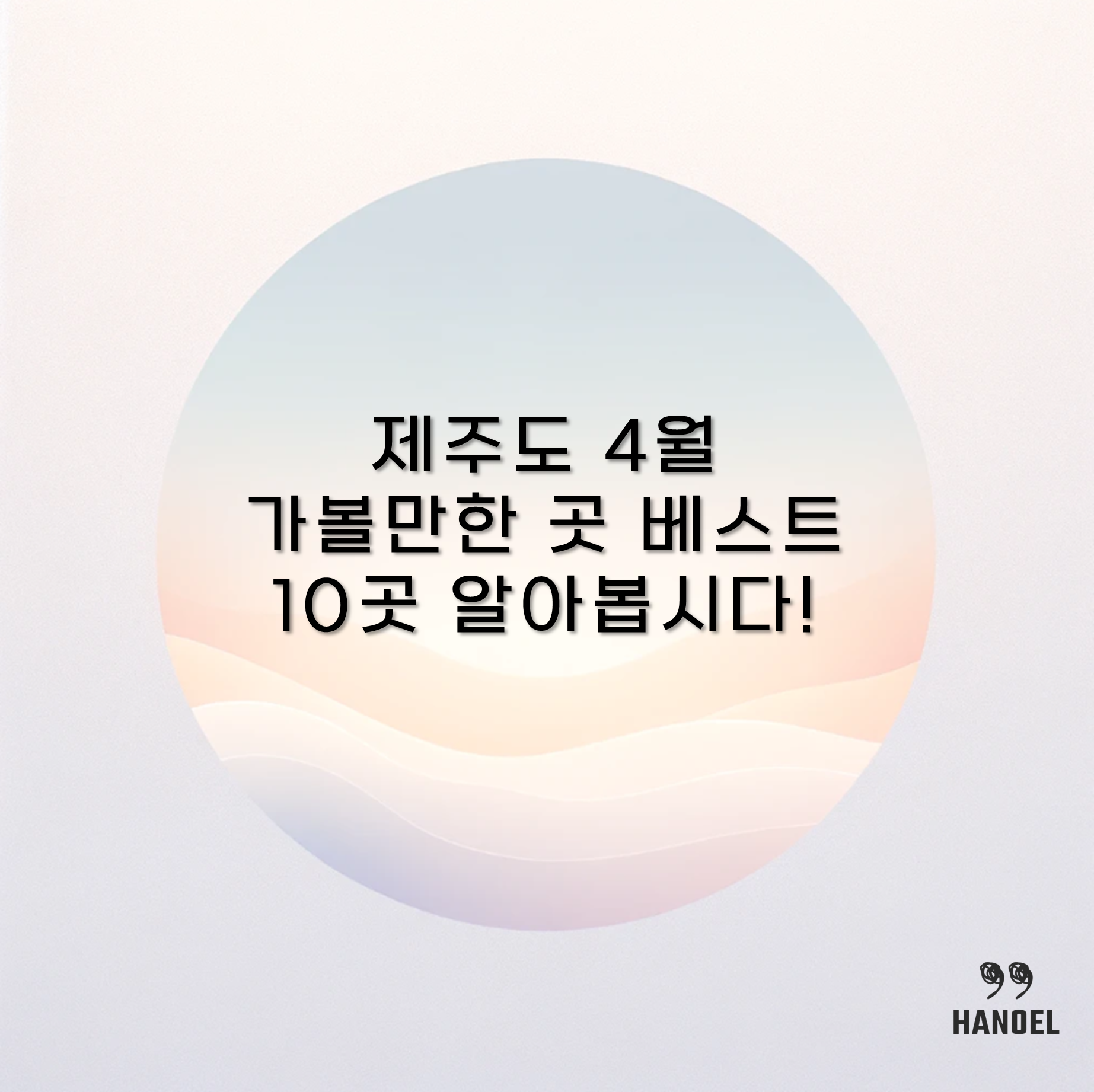 제주도 4월 가볼만한 곳 베스트 10곳 알아봅시다!