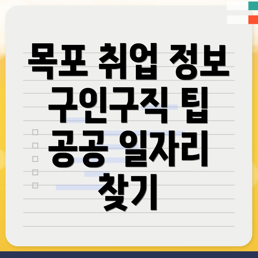 목포 구인구직