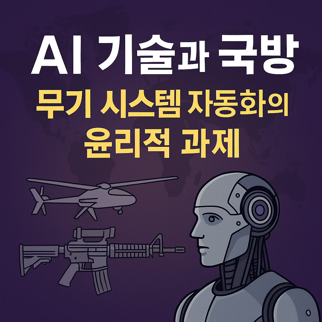 AI 기술과 국방 – 무기 시스템 자동화의 윤리적 경계는 어디인가?