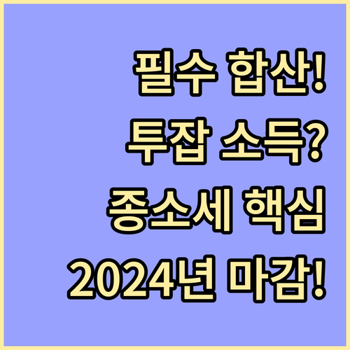 근로소득 외 소득 합산 의무: 202..
