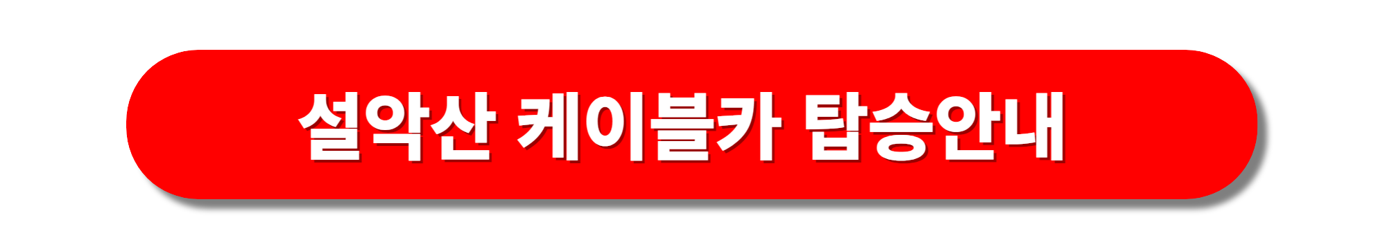 설악산 케이블커 이용안내