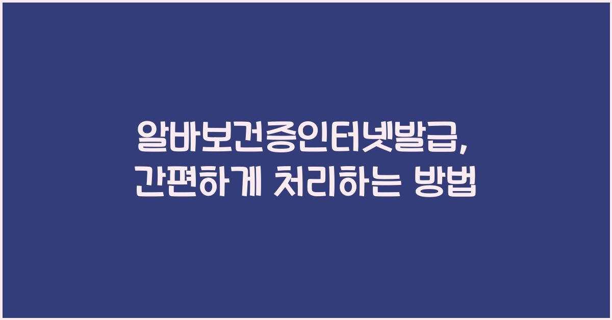 알바보건증인터넷발급