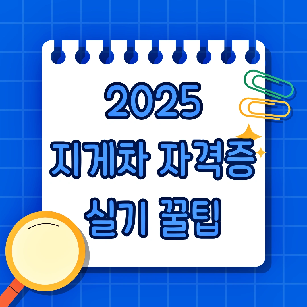 지게차 운전기능사 자격증 실기 꿀팁, 시험 코스, 작업 순서, 실격 사유, 시간 관리, 감점 항목