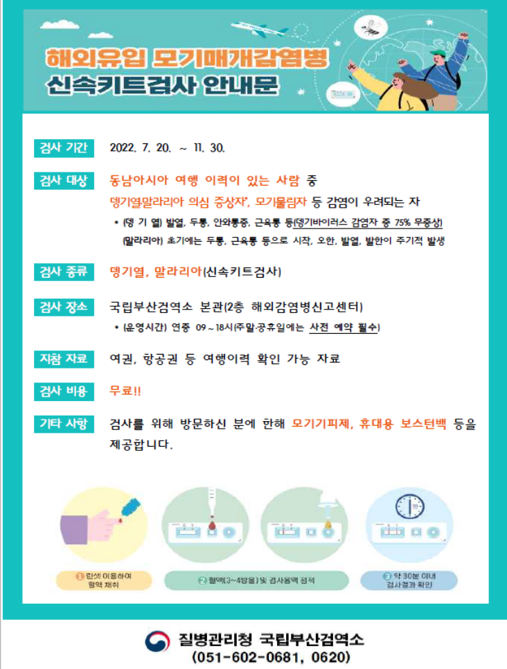 해외유입 모기매개감염병 신속키트검사 안내문 ~22년 11월 30일