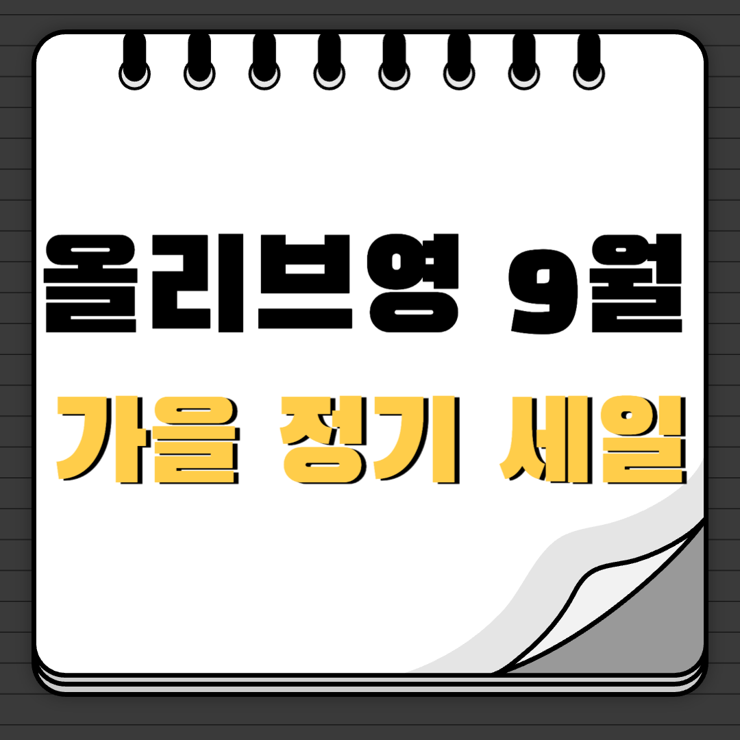 올리브영 가을 정기 세일