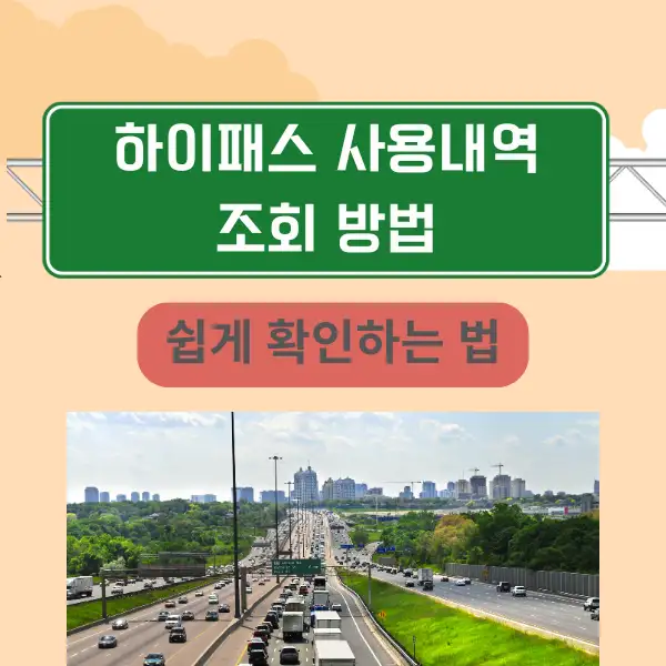 하이패스 사용내역 조회 방법