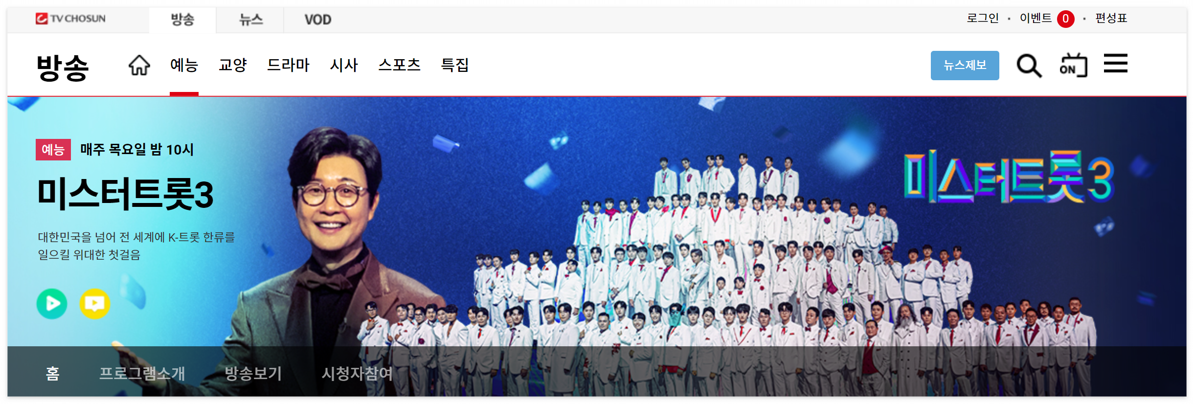 미스터트롯3 팬 필독! 투표 참여 방법, 방청 신청, 참가자 정보 한눈에 보기