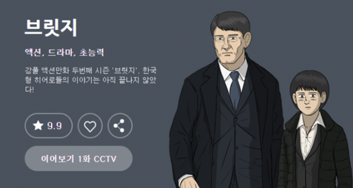 웹툰 무빙 브릿지 스틸컷
