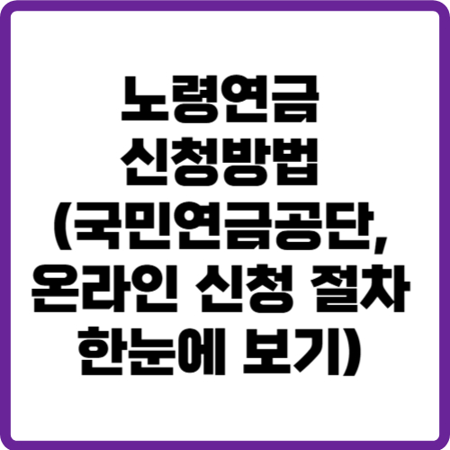 노령연금 신청방법