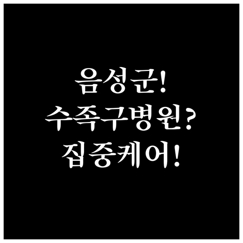 음성군 수족구 병원 선택부터 집중 케..