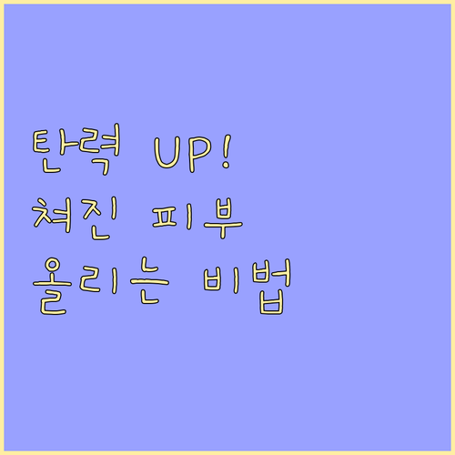 리프팅 효과 극대화: 피부 탄력 테스..