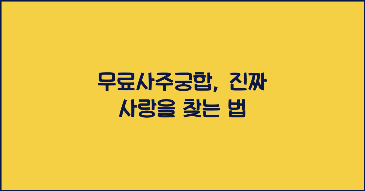 무료사주궁합