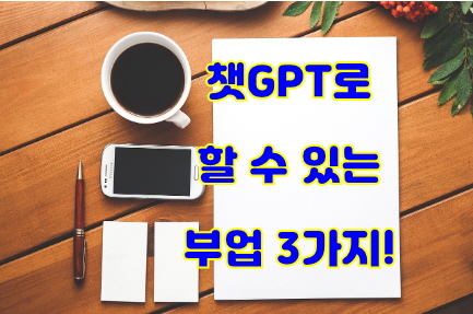 챗GPT로 돈 버는 부업 썸네일