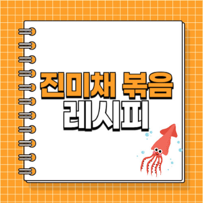 진미채볶음 레시피, 부드럽게 만드는 법, 황금비율 밑반찬, 아이반찬, 술안주 반찬, 진미채 요리법