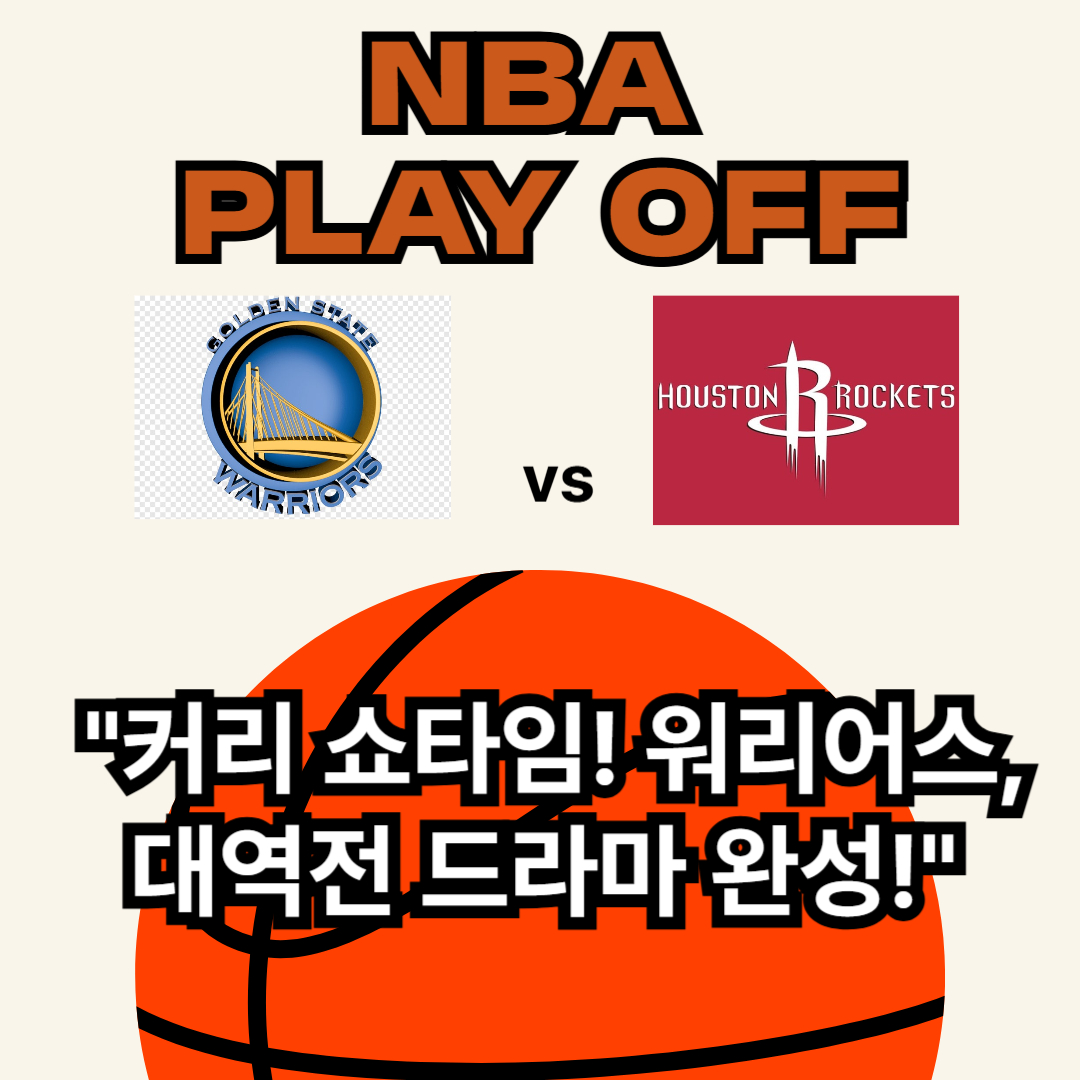 NBA 플레이프 오프 골든스테이트 vs 휴스톤 로케츠