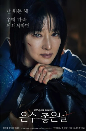 KBS 드라마 '은수 좋은 날' 포스터