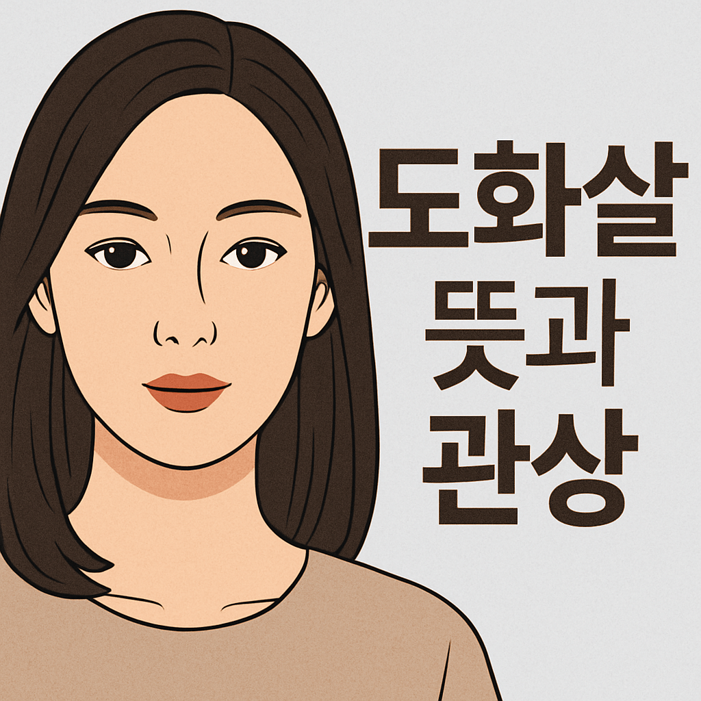 도화살 뜻 관상