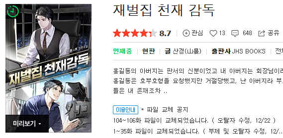 재벌집 천재 감독