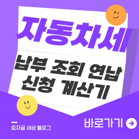 자동차세납부조회