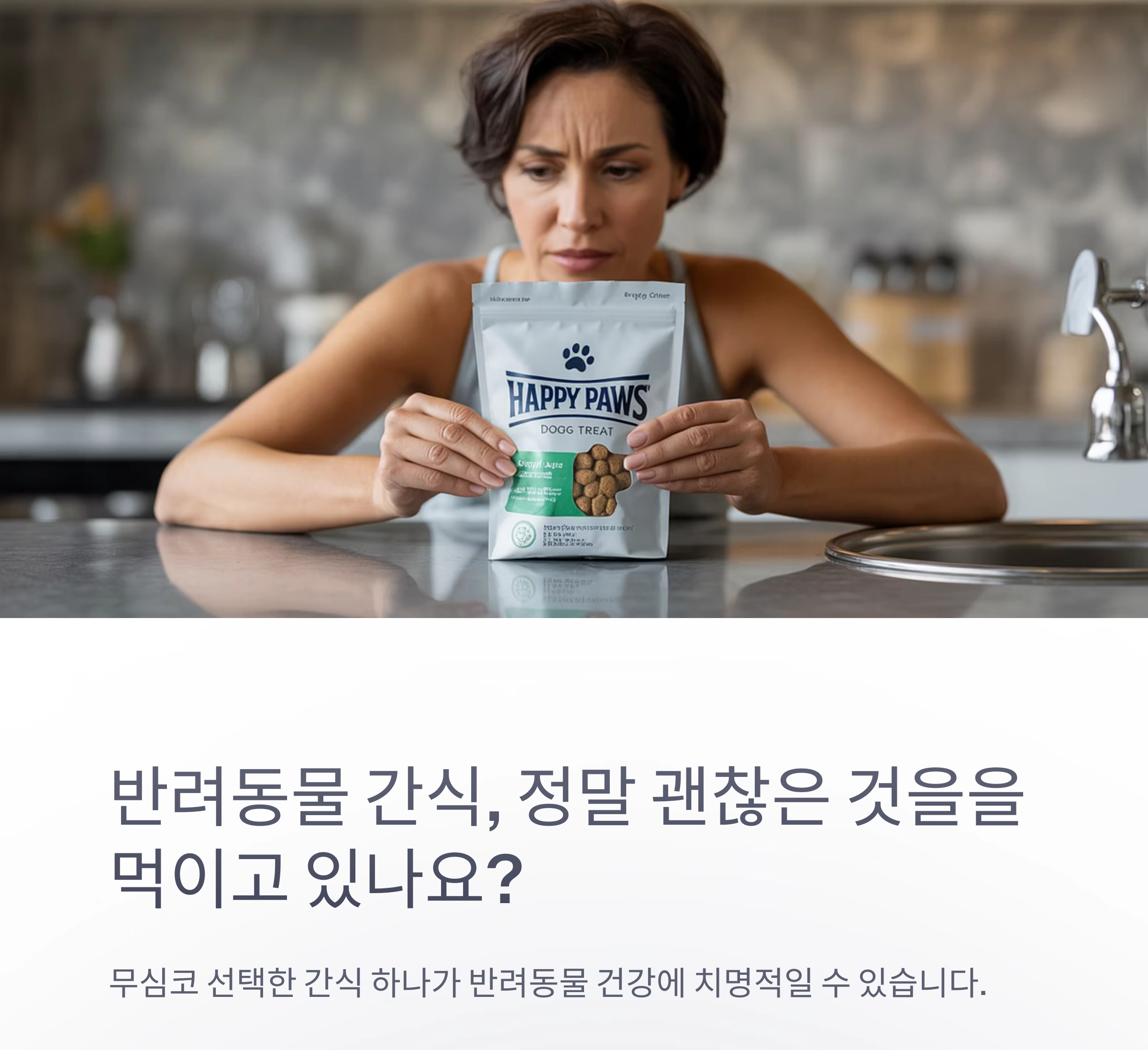 반려동물 건강 지키는 첫걸음, 간식 원재료 확인은 필수