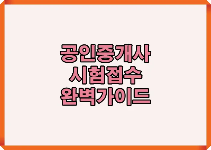 2026 공인중개사 시험접수를 처음 진행하는 수험생도 단번에 성공할 수 있도록 전체 절차와 핵심 포인트를 직관적으로 요약한 안내형 썸네일 이미지로 시험접수 흐름을 쉽게 이해하도록 구성됨