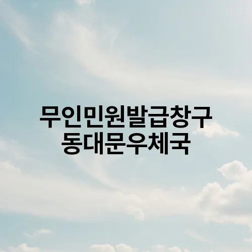 무인민원발급창구 동대문우체국