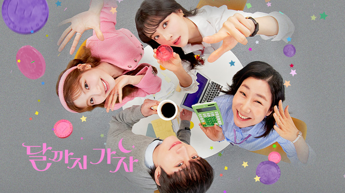 드라마 달까지 가자 포스터